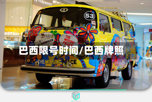 巴西限号时间/巴西牌照