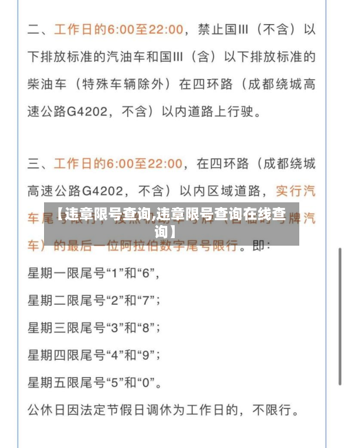【违章限号查询,违章限号查询在线查询】-第2张图片