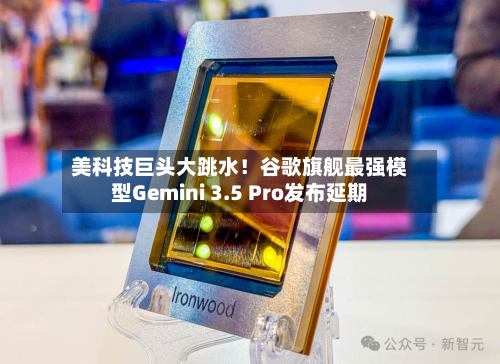 美科技巨头大跳水！谷歌旗舰最强模型Gemini 3.5 Pro发布延期-第1张图片