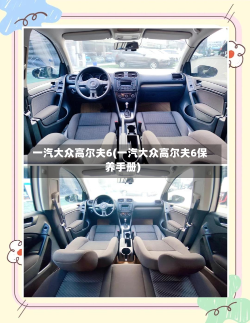 一汽大众高尔夫6(一汽大众高尔夫6保养手册)-第3张图片