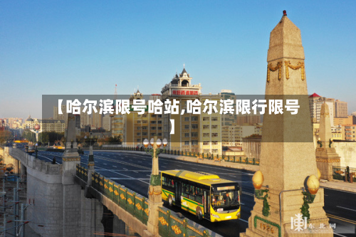 【哈尔滨限号哈站,哈尔滨限行限号】-第3张图片