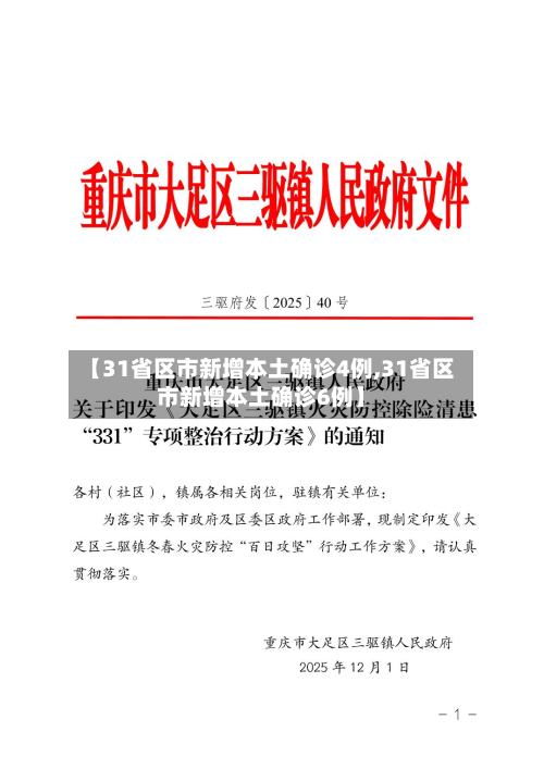【31省区市新增本土确诊4例,31省区市新增本土确诊6例】-第2张图片