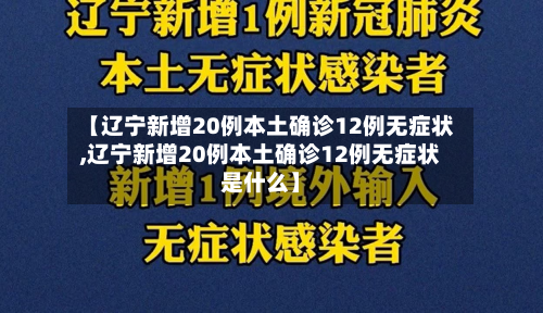 【辽宁新增20例本土确诊12例无症状,辽宁新增20例本土确诊12例无症状是什么】