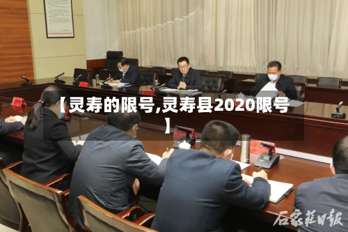 【灵寿的限号,灵寿县2020限号】
