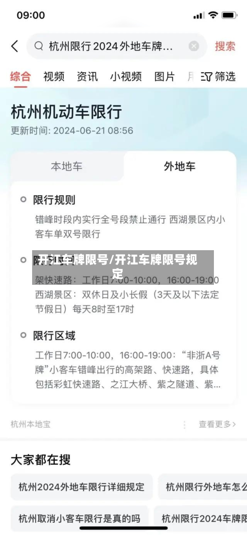 开江车牌限号/开江车牌限号规定-第2张图片
