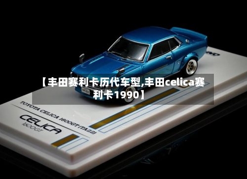 【丰田赛利卡历代车型,丰田celica赛利卡1990】