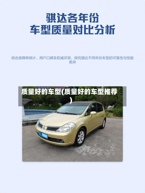 质量好的车型(质量好的车型推荐)