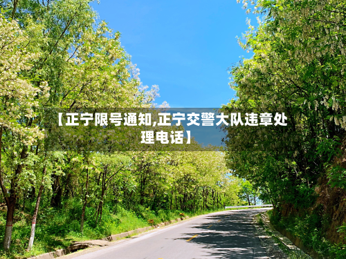 【正宁限号通知,正宁交警大队违章处理电话】-第2张图片