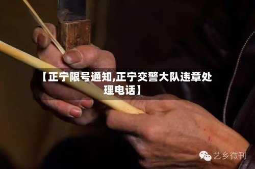 【正宁限号通知,正宁交警大队违章处理电话】-第3张图片