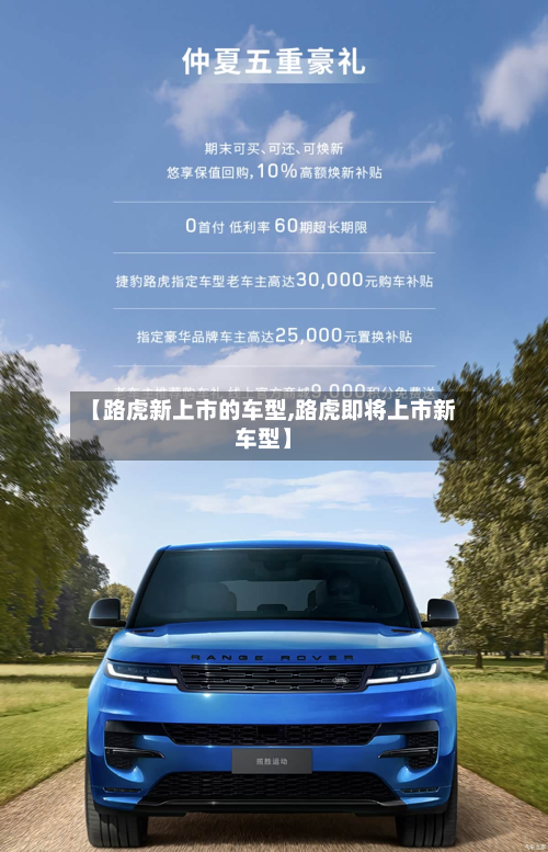 【路虎新上市的车型,路虎即将上市新车型】-第2张图片