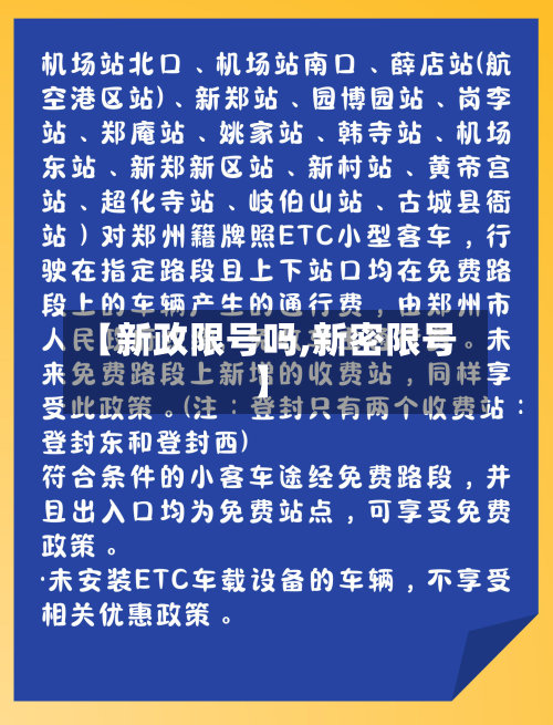 【新政限号吗,新密限号】-第2张图片