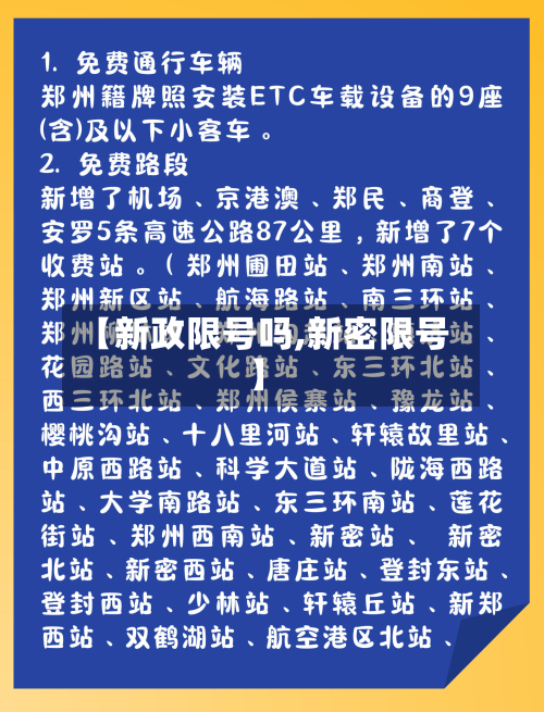 【新政限号吗,新密限号】-第3张图片