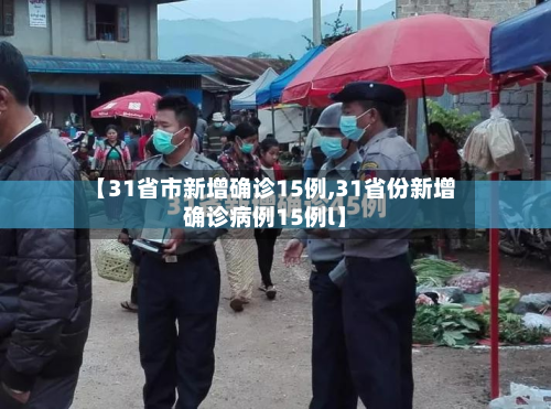 【31省市新增确诊15例,31省份新增确诊病例15例l】-第2张图片