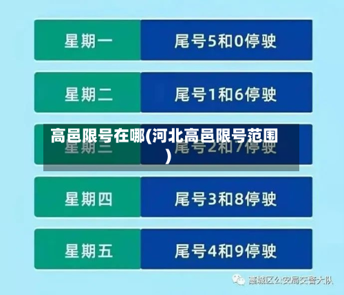 高邑限号在哪(河北高邑限号范围)-第3张图片