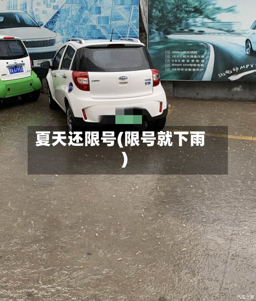 夏天还限号(限号就下雨)-第2张图片