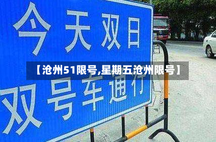 【沧州51限号,星期五沧州限号】-第2张图片