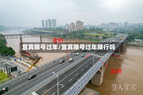 宜宾限号过年/宜宾限号过年限行吗