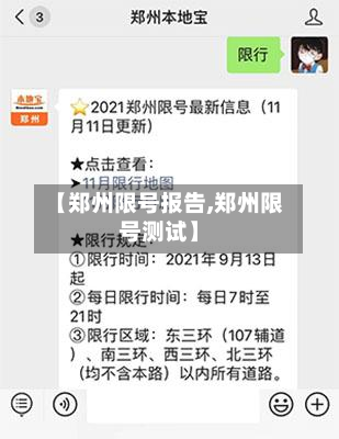 【郑州限号报告,郑州限号测试】