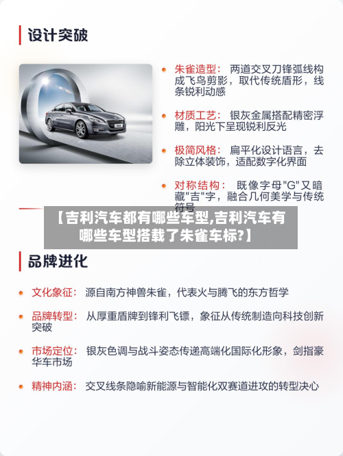 【吉利汽车都有哪些车型,吉利汽车有哪些车型搭载了朱雀车标?】