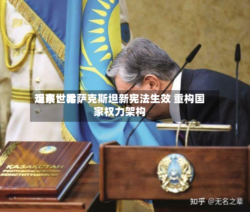 远东世界观察：哈萨克斯坦新宪法生效 重构国家权力架构-第2张图片