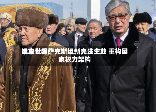 远东世界观察：哈萨克斯坦新宪法生效 重构国家权力架构