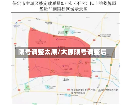 限号调整太原/太原限号调整后-第2张图片