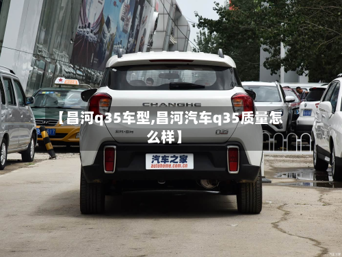 【昌河q35车型,昌河汽车q35质量怎么样】