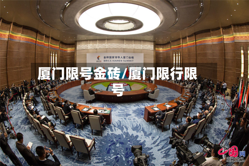 厦门限号金砖/厦门限行限号-第2张图片