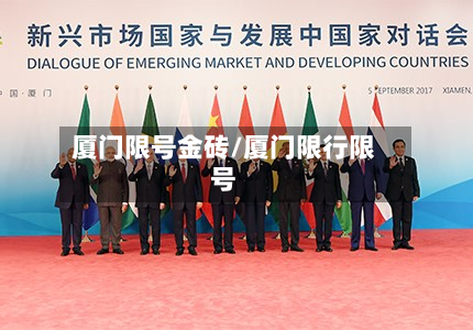 厦门限号金砖/厦门限行限号-第3张图片