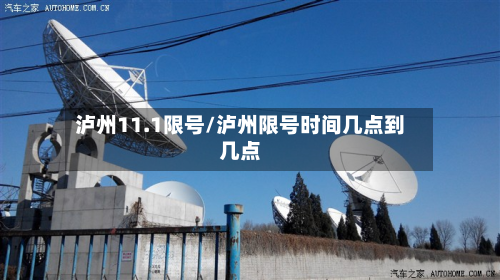泸州11.1限号/泸州限号时间几点到几点