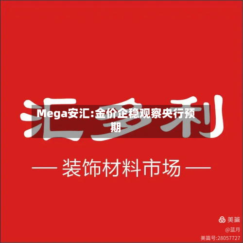 Mega安汇:金价企稳观察央行预期-第1张图片