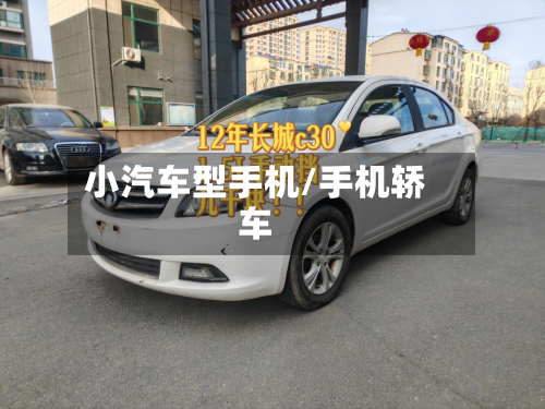 小汽车型手机/手机轿车-第3张图片