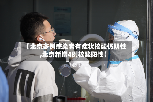 【北京多例感染者有症状核酸仍阴性,北京新增4例核酸阳性】-第3张图片
