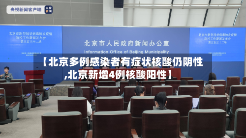 【北京多例感染者有症状核酸仍阴性,北京新增4例核酸阳性】