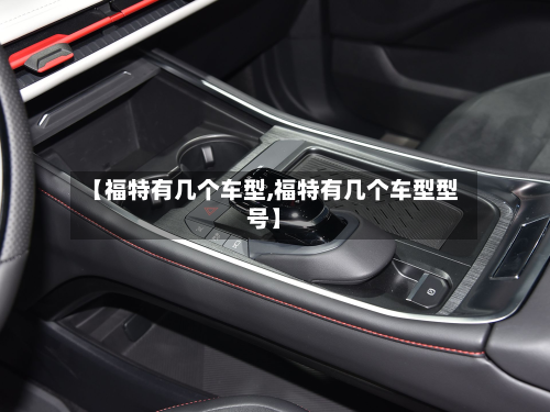 【福特有几个车型,福特有几个车型型号】