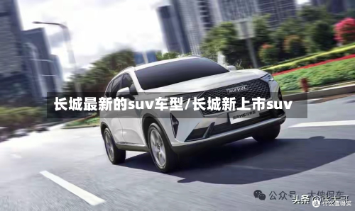 长城最新的suv车型/长城新上市suv-第3张图片