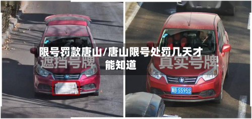 限号罚款唐山/唐山限号处罚几天才能知道