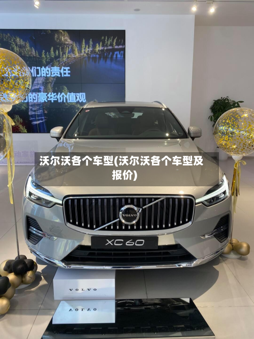 沃尔沃各个车型(沃尔沃各个车型及报价)