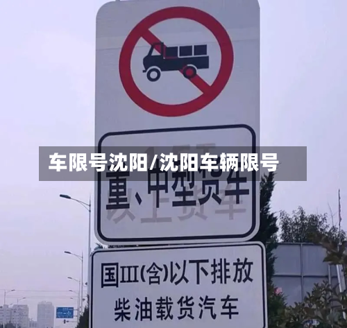 车限号沈阳/沈阳车辆限号-第3张图片