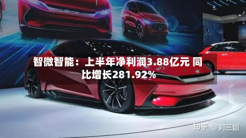 智微智能：上半年净利润3.88亿元 同比增长281.92%-第2张图片
