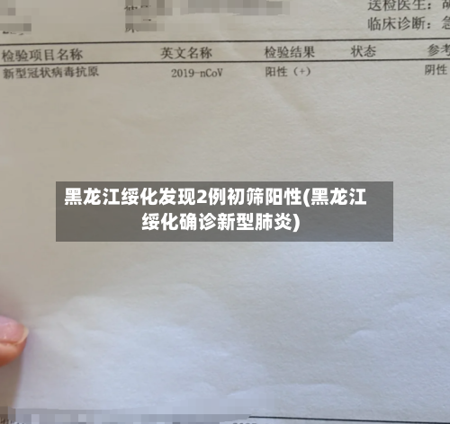 黑龙江绥化发现2例初筛阳性(黑龙江绥化确诊新型肺炎)-第2张图片