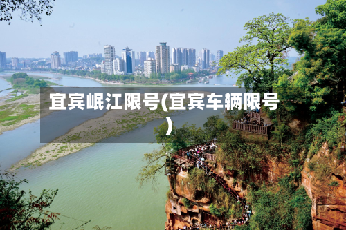 宜宾岷江限号(宜宾车辆限号)