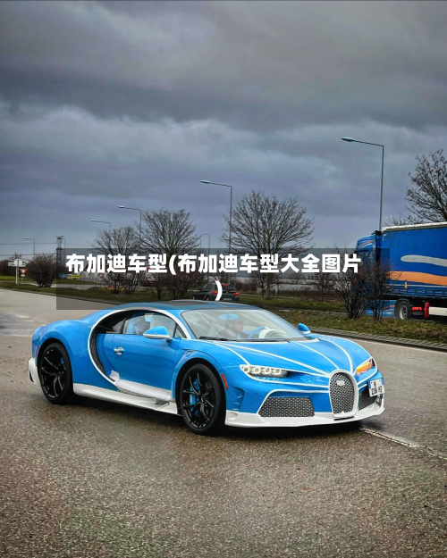 布加迪车型(布加迪车型大全图片)