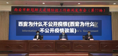 西安为什么不公开疫情(西安为什么不公开疫情政策)-第3张图片