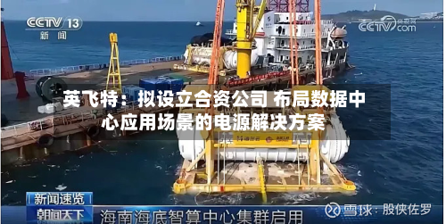 英飞特：拟设立合资公司 布局数据中心应用场景的电源解决方案-第3张图片