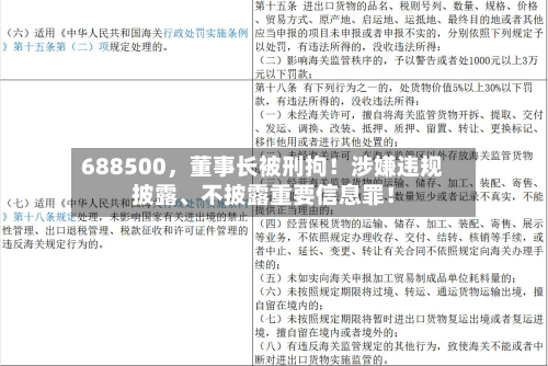 688500，董事长被刑拘！涉嫌违规披露、不披露重要信息罪！