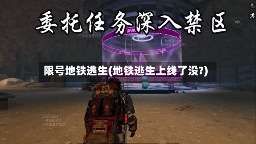 限号地铁逃生(地铁逃生上线了没?)