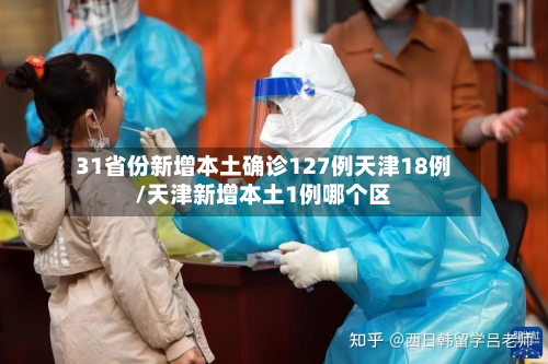 31省份新增本土确诊127例天津18例/天津新增本土1例哪个区