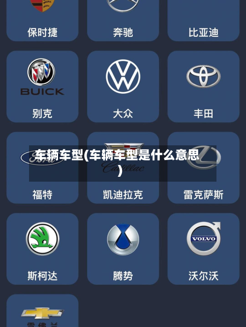 车辆车型(车辆车型是什么意思)