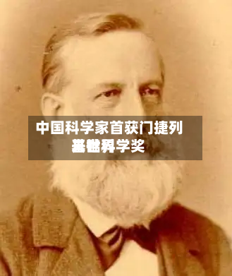中国科学家首获门捷列夫世界基础科学奖-第2张图片